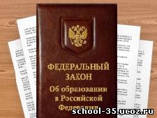 Реализация Федерального закона Об образовании в Российской Федерации